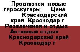 Продаются  новые гироскутеры . › Цена ­ 8 478 - Краснодарский край, Краснодар г. Развлечения и отдых » Активный отдых   . Краснодарский край,Краснодар г.